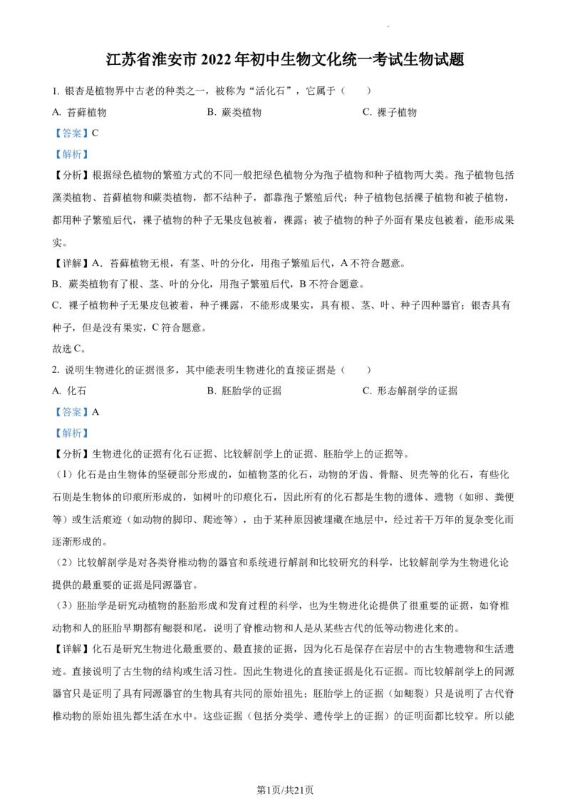 精品解析：2022年江苏省淮安市中考生物真题（解析版）_江苏省中考_01江苏省13市中考历年真题2008-2025新_、中考全套_江苏省中考历年真题_江苏中考生物(2010年-2024年）_淮安生物真题