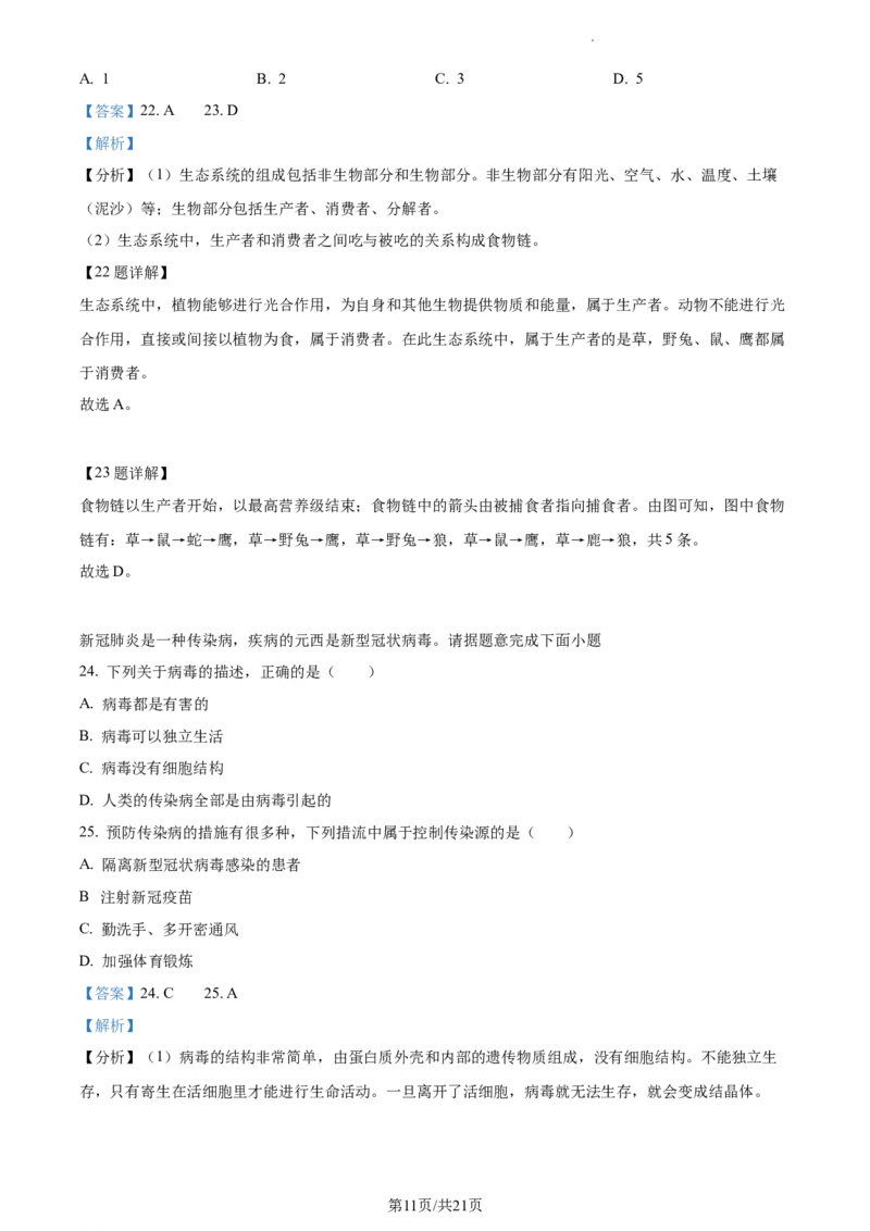 精品解析：2022年江苏省淮安市中考生物真题（解析版）_江苏省中考_01江苏省13市中考历年真题2008-2025新_、中考全套_江苏省中考历年真题_江苏中考生物(2010年-2024年）_淮安生物真题