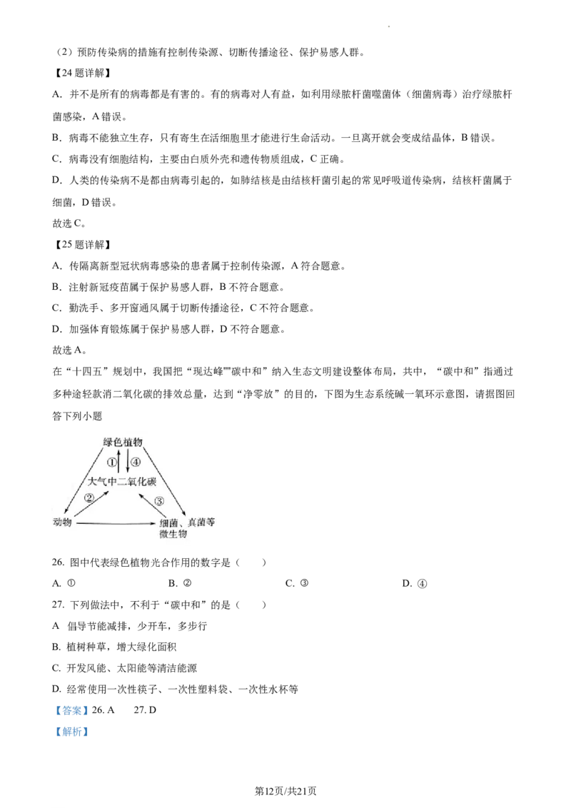 精品解析：2022年江苏省淮安市中考生物真题（解析版）_江苏省中考_01江苏省13市中考历年真题2008-2025新_、中考全套_江苏省中考历年真题_江苏中考生物(2010年-2024年）_淮安生物真题