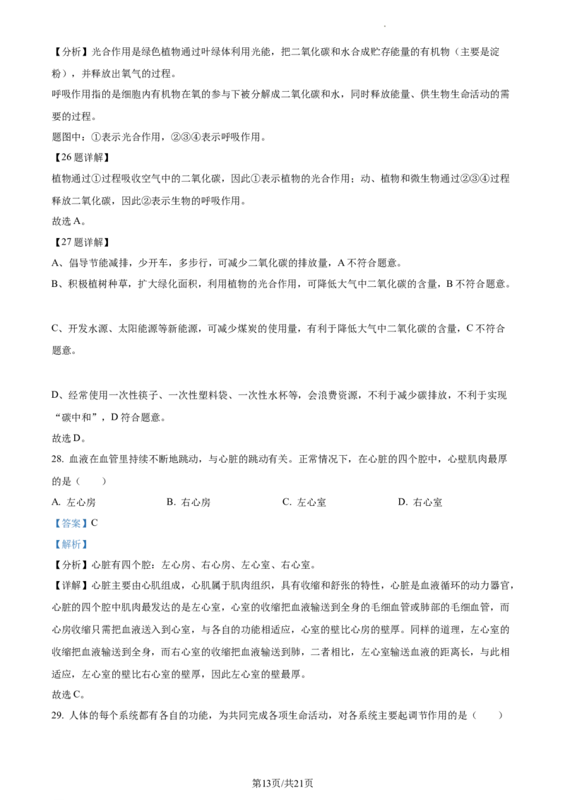 精品解析：2022年江苏省淮安市中考生物真题（解析版）_江苏省中考_01江苏省13市中考历年真题2008-2025新_、中考全套_江苏省中考历年真题_江苏中考生物(2010年-2024年）_淮安生物真题