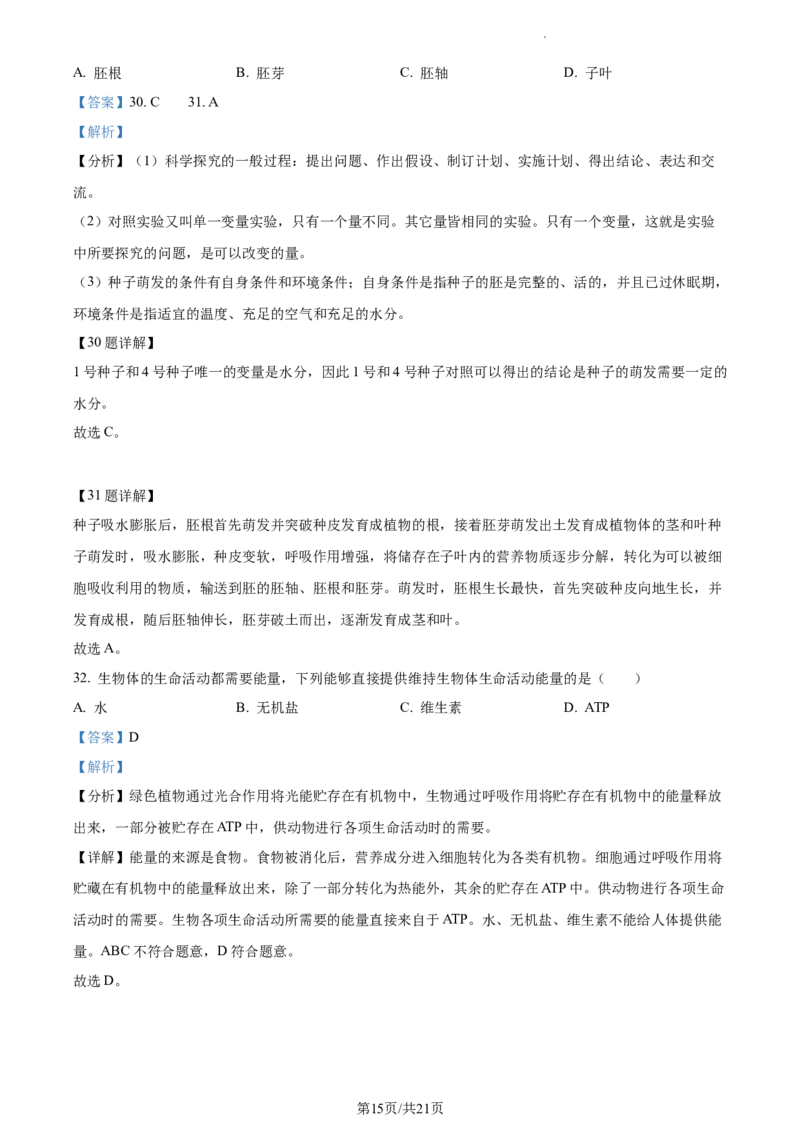精品解析：2022年江苏省淮安市中考生物真题（解析版）_江苏省中考_01江苏省13市中考历年真题2008-2025新_、中考全套_江苏省中考历年真题_江苏中考生物(2010年-2024年）_淮安生物真题