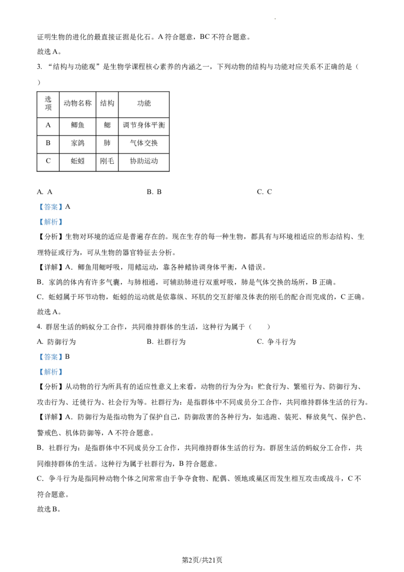 精品解析：2022年江苏省淮安市中考生物真题（解析版）_江苏省中考_01江苏省13市中考历年真题2008-2025新_、中考全套_江苏省中考历年真题_江苏中考生物(2010年-2024年）_淮安生物真题