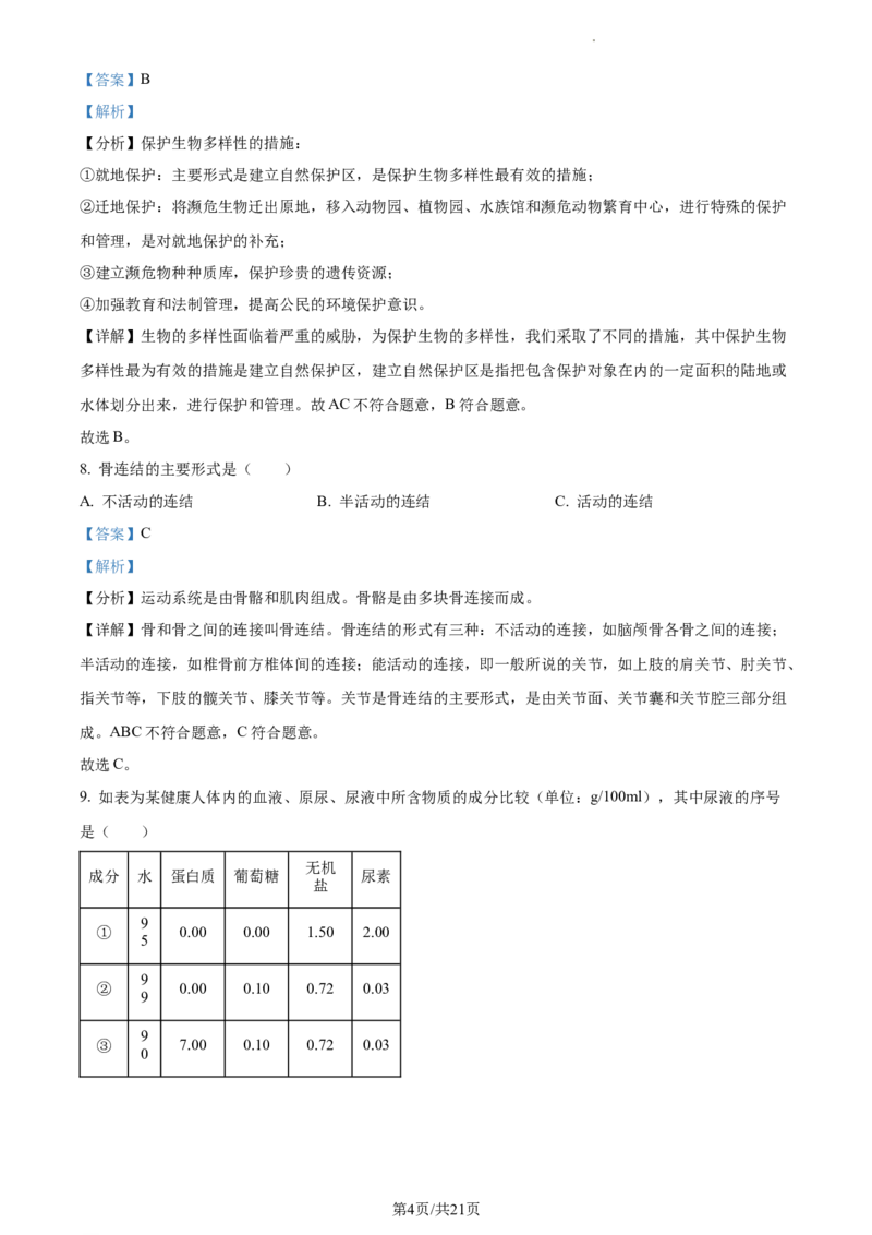 精品解析：2022年江苏省淮安市中考生物真题（解析版）_江苏省中考_01江苏省13市中考历年真题2008-2025新_、中考全套_江苏省中考历年真题_江苏中考生物(2010年-2024年）_淮安生物真题