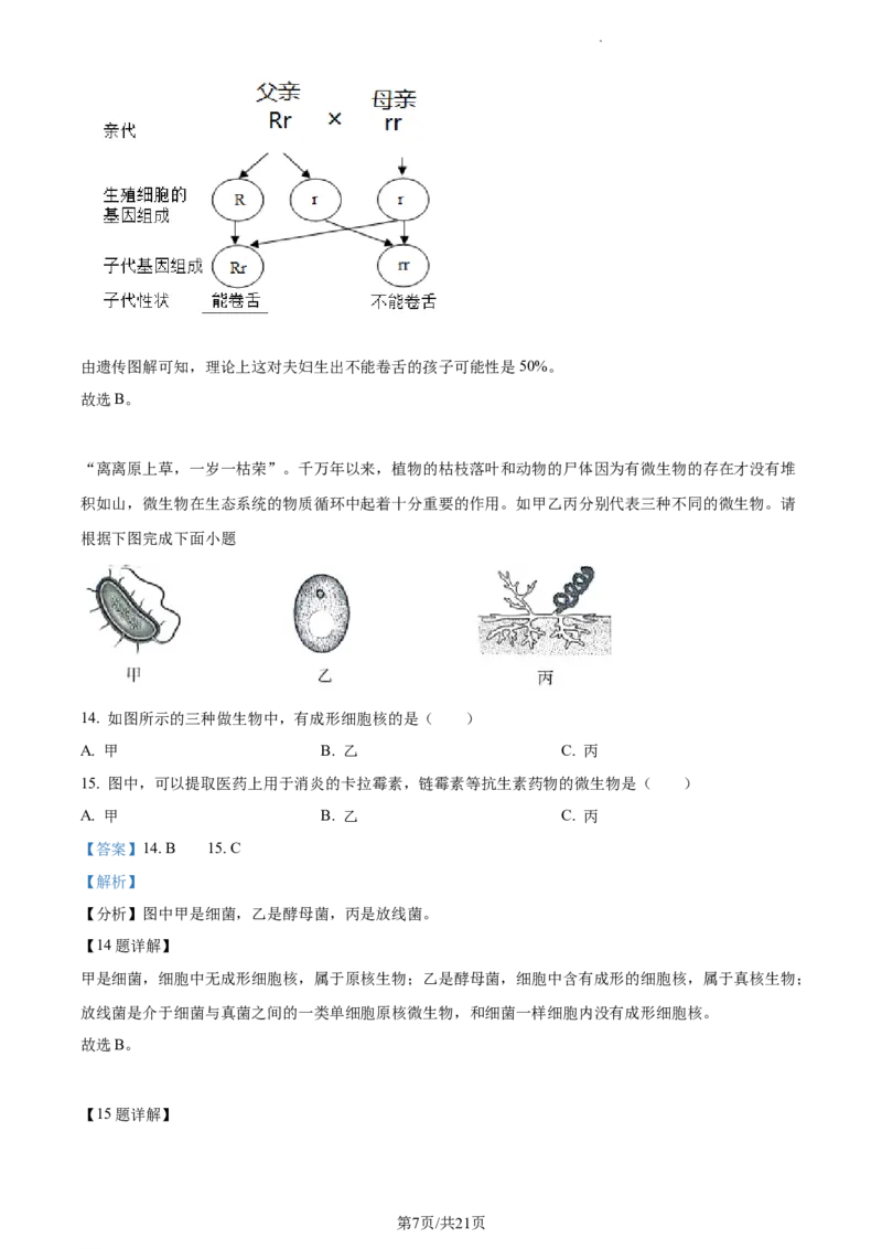 精品解析：2022年江苏省淮安市中考生物真题（解析版）_江苏省中考_01江苏省13市中考历年真题2008-2025新_、中考全套_江苏省中考历年真题_江苏中考生物(2010年-2024年）_淮安生物真题