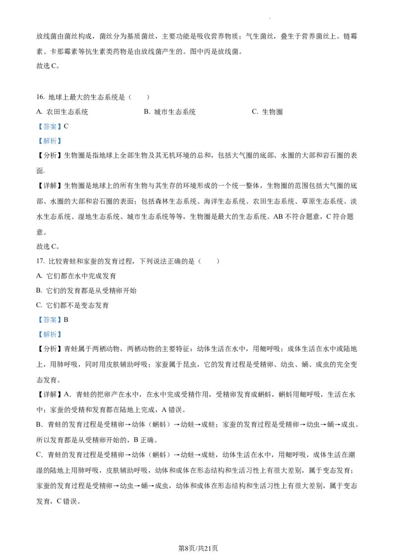 精品解析：2022年江苏省淮安市中考生物真题（解析版）_江苏省中考_01江苏省13市中考历年真题2008-2025新_、中考全套_江苏省中考历年真题_江苏中考生物(2010年-2024年）_淮安生物真题