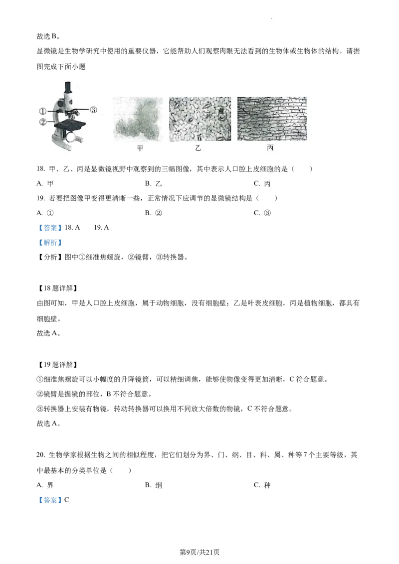 精品解析：2022年江苏省淮安市中考生物真题（解析版）_江苏省中考_01江苏省13市中考历年真题2008-2025新_、中考全套_江苏省中考历年真题_江苏中考生物(2010年-2024年）_淮安生物真题