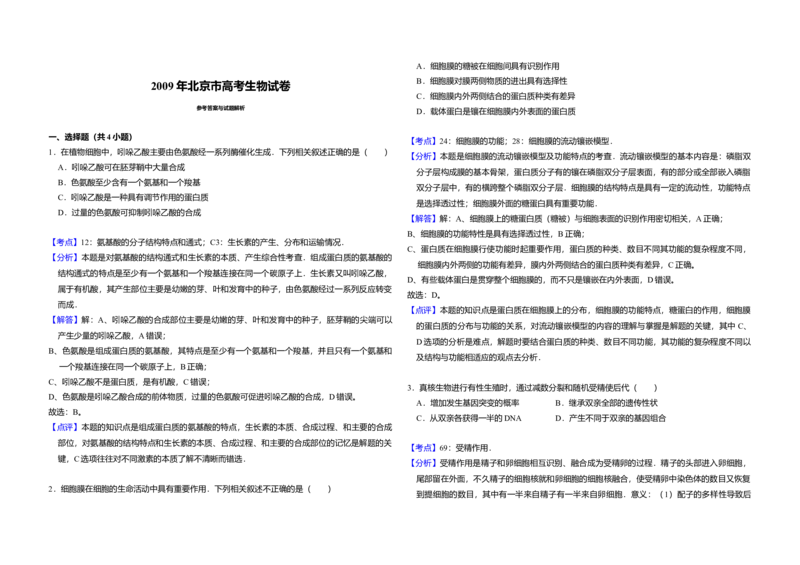 2009年北京市高考生物试卷（解析版）_全国卷+地方卷_6.生物_1.生物高考真题试卷_2008-2020年_地方卷_北京高考生物08-21_A3word版