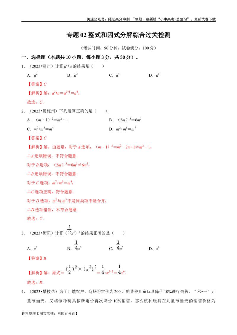 专题02整式和因式分解综合检测过关卷-备战2024年中考数学一轮复习考点帮（全国通用）（解析版）_02中考总复习（2026版更新中）_02-数学-中考总复习_2024年中考复习资料_一轮复习资料
