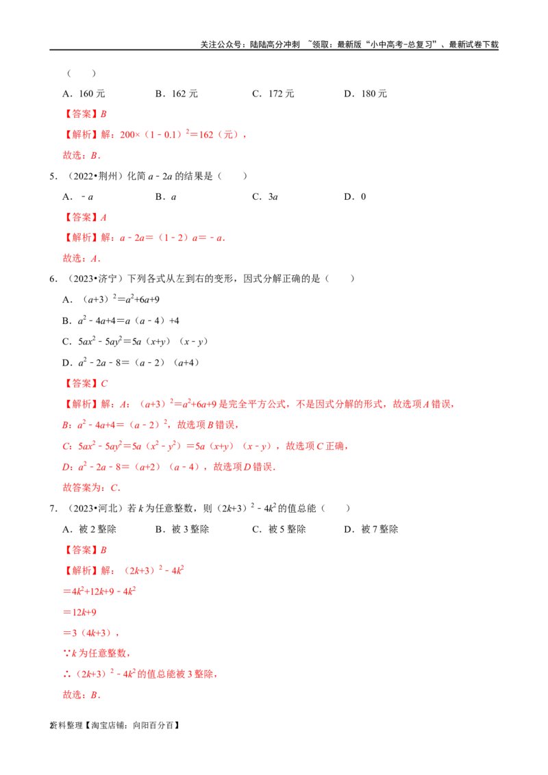 专题02整式和因式分解综合检测过关卷-备战2024年中考数学一轮复习考点帮（全国通用）（解析版）_02中考总复习（2026版更新中）_02-数学-中考总复习_2024年中考复习资料_一轮复习资料