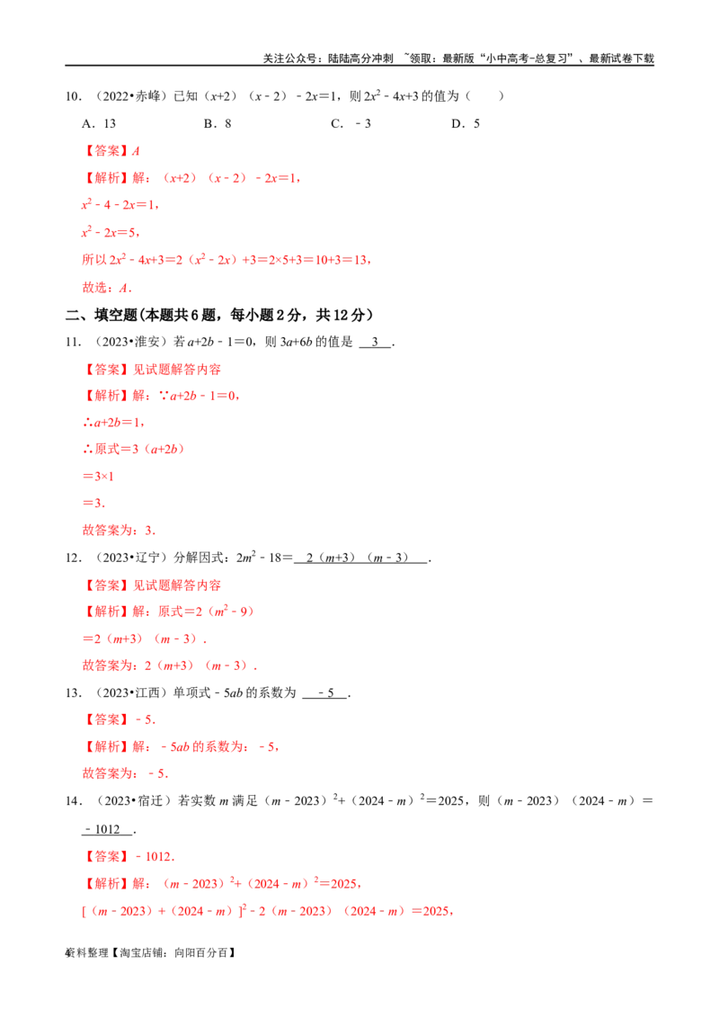 专题02整式和因式分解综合检测过关卷-备战2024年中考数学一轮复习考点帮（全国通用）（解析版）_02中考总复习（2026版更新中）_02-数学-中考总复习_2024年中考复习资料_一轮复习资料