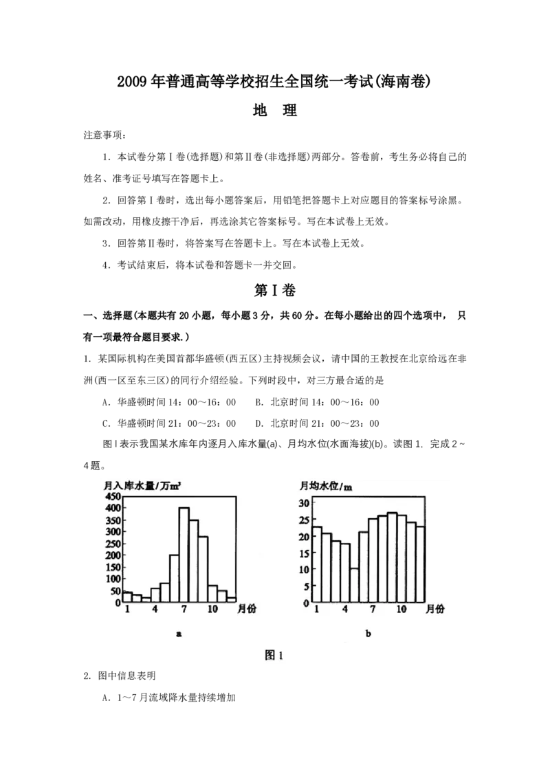 2009年高考地理试题及答案（海南卷）_全国卷+地方卷_8.地理_1.地理高考真题试卷_2008-2020年_地方卷_海南高考地理08-20_A4word版_PDF版（赠送）