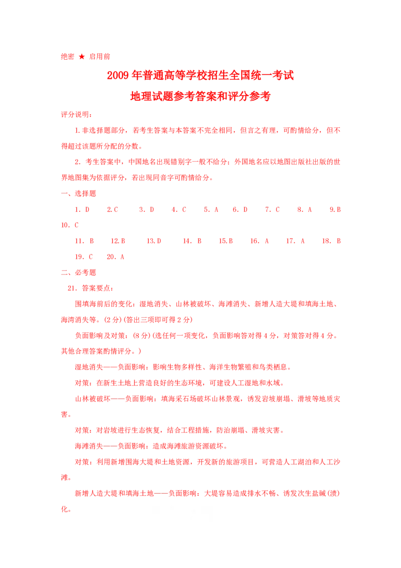 2009年高考地理试题及答案（海南卷）_全国卷+地方卷_8.地理_1.地理高考真题试卷_2008-2020年_地方卷_海南高考地理08-20_A4word版_PDF版（赠送）