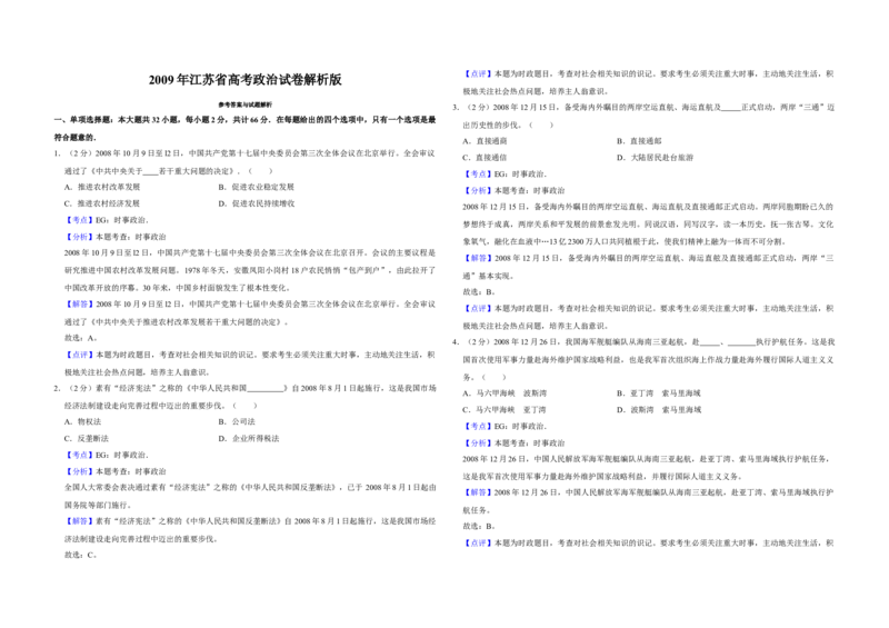2009年江苏省高考政治试卷解析版_全国卷+地方卷_9.政治_1.政治高考真题试卷_2008-2020年_地方卷_江苏高考政治08-20_A3word版