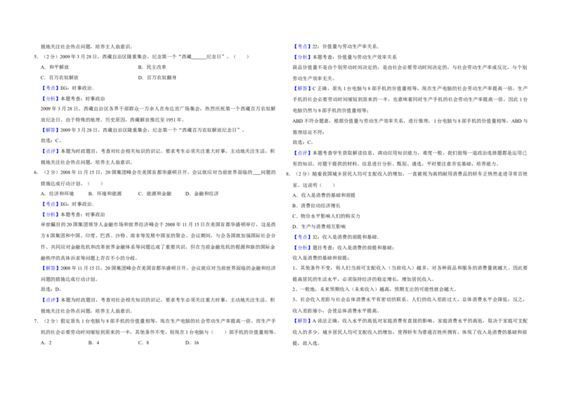 2009年江苏省高考政治试卷解析版_全国卷+地方卷_9.政治_1.政治高考真题试卷_2008-2020年_地方卷_江苏高考政治08-20_A3word版