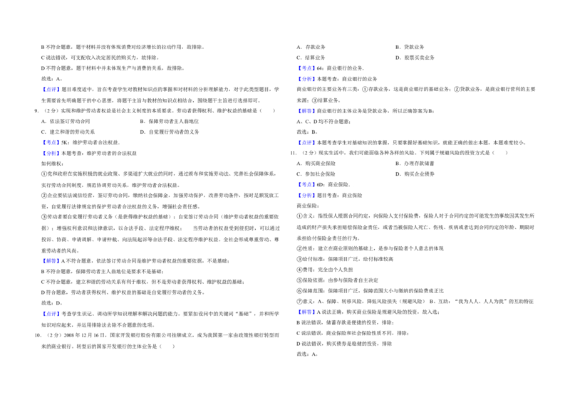 2009年江苏省高考政治试卷解析版_全国卷+地方卷_9.政治_1.政治高考真题试卷_2008-2020年_地方卷_江苏高考政治08-20_A3word版