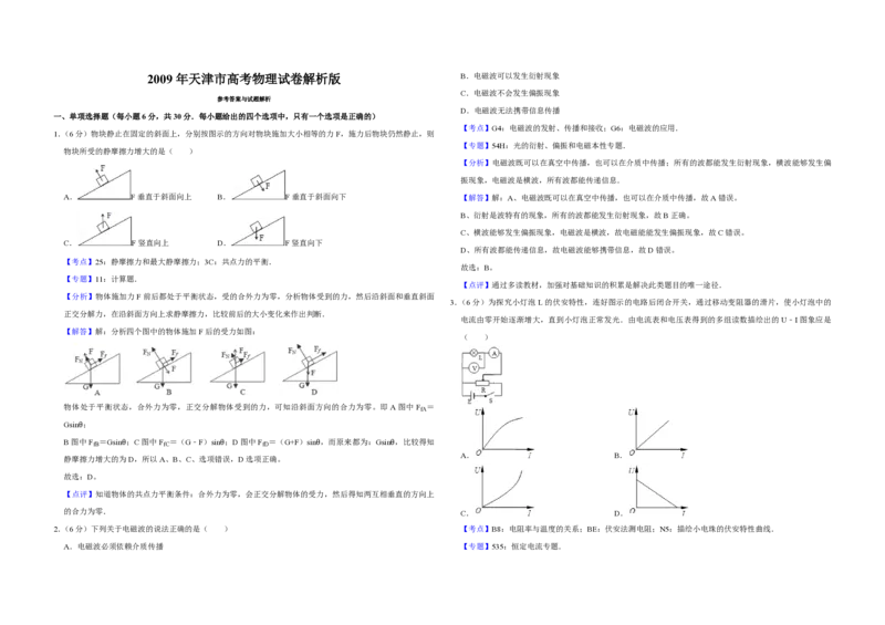2009年天津市高考物理试卷解析版_全国卷+地方卷_4.物理_1.物理高考真题试卷_2008-2020年_地方卷_天津高考物理07-21_A3word版_PDF版（赠送）
