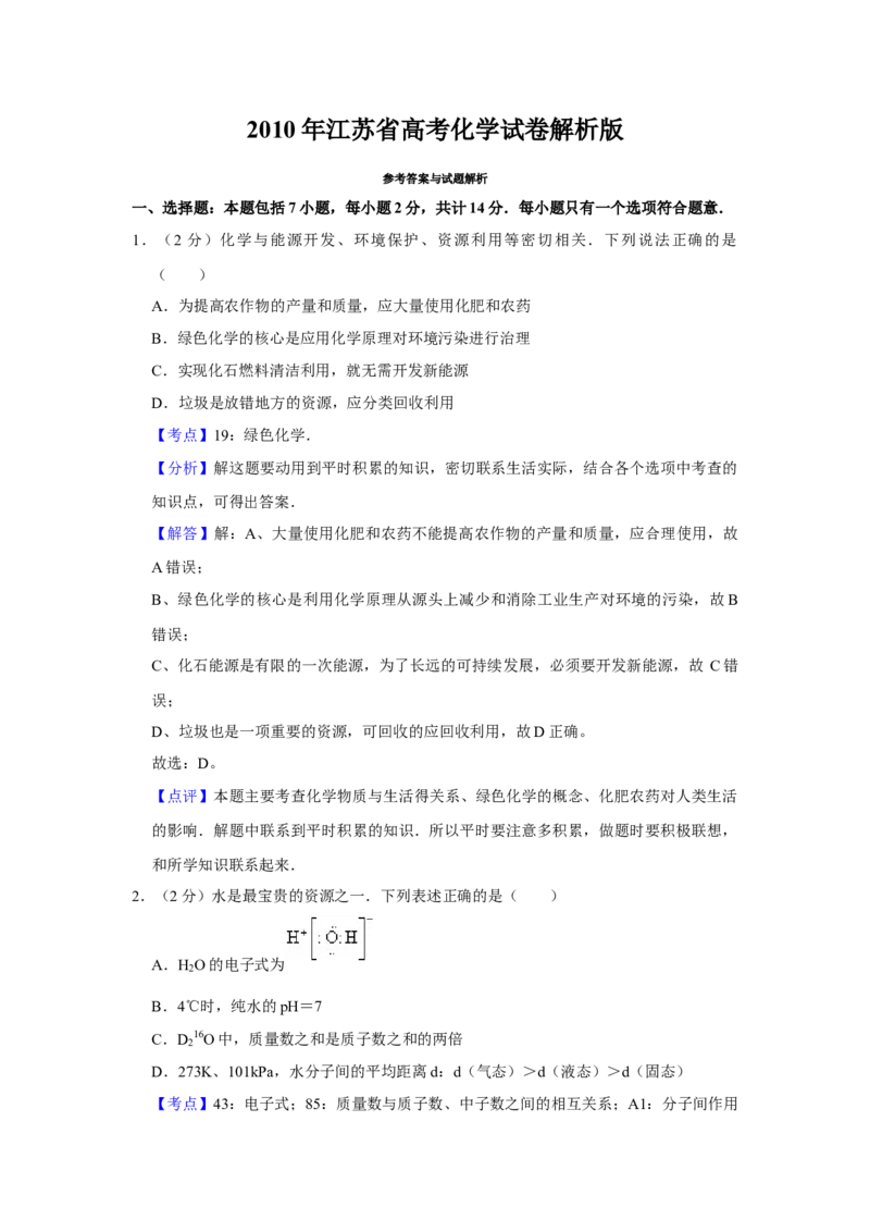 2010年江苏省高考化学试卷解析版_全国卷+地方卷_5.化学_1.化学高考真题试卷_2008-2020年_地方卷_江苏高考化学2008-2020_A4word版