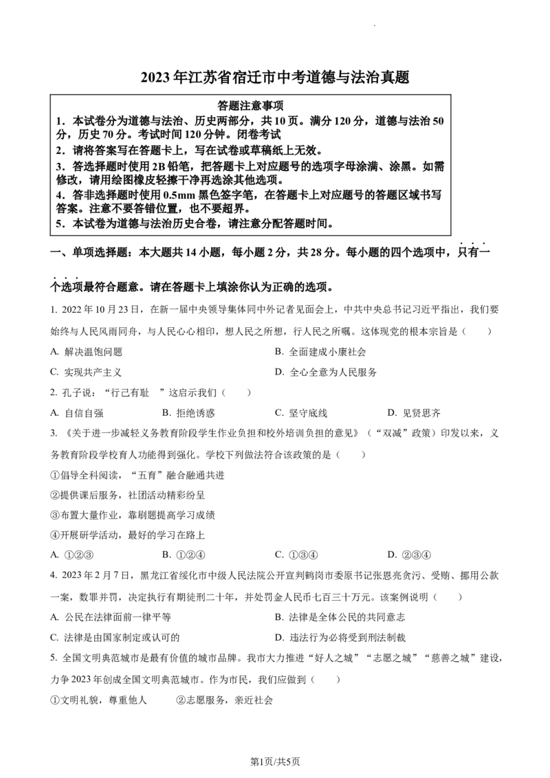 精品解析：2023年江苏省宿迁市中考道德与法治真题（原卷版）_江苏省中考_01江苏省13市中考历年真题2008-2025新_、中考全套_江苏省中考历年真题_江苏省中考道法2008-2024