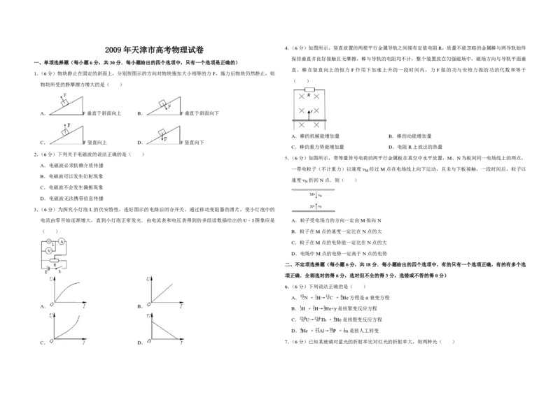 2009年天津市高考物理试卷_全国卷+地方卷_4.物理_1.物理高考真题试卷_2008-2020年_地方卷_天津高考物理07-21_A3word版_PDF版（赠送）