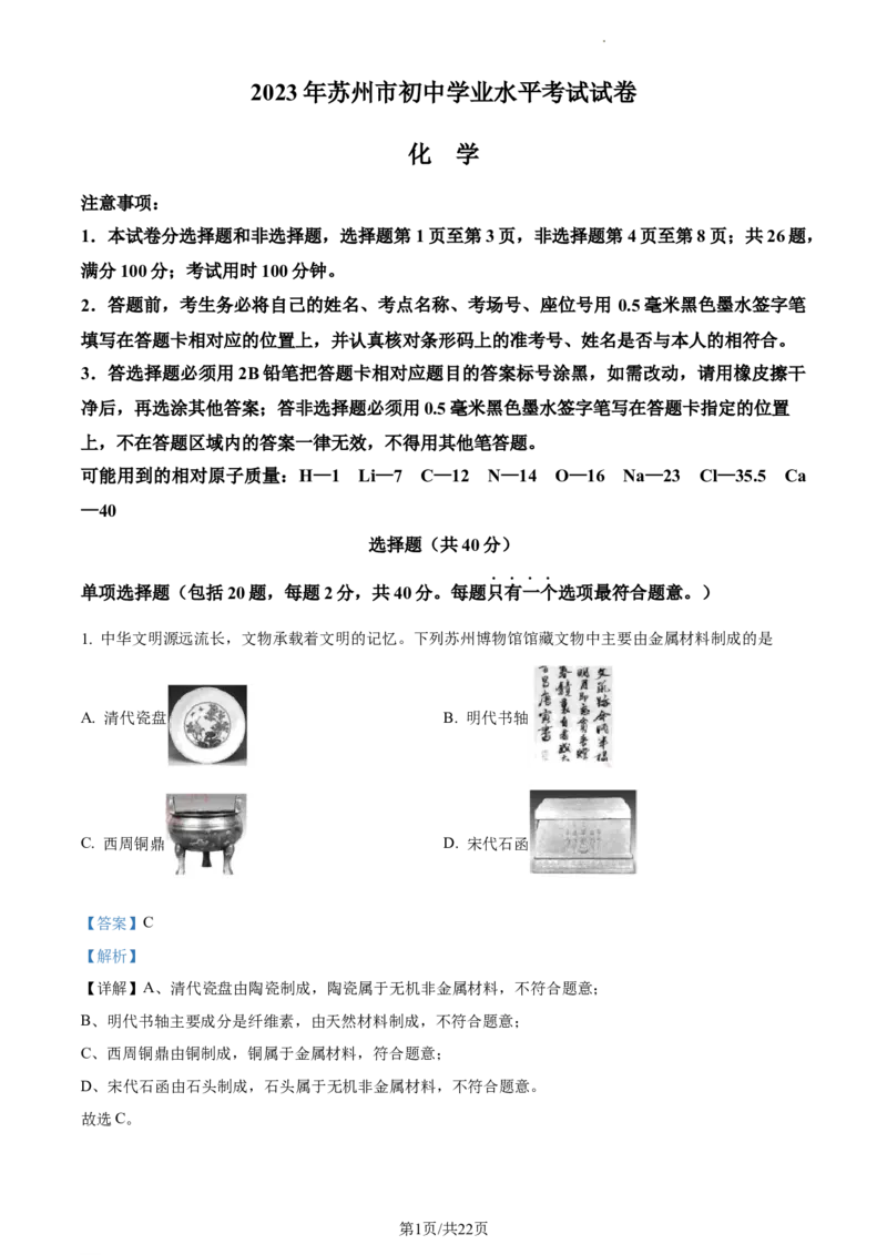 精品解析：2023年江苏省苏州市中考化学真题（解析版）_江苏省中考_01江苏省13市中考历年真题2008-2025新_、中考全套_江苏省中考历年真题_江苏省中考化学2008-2024
