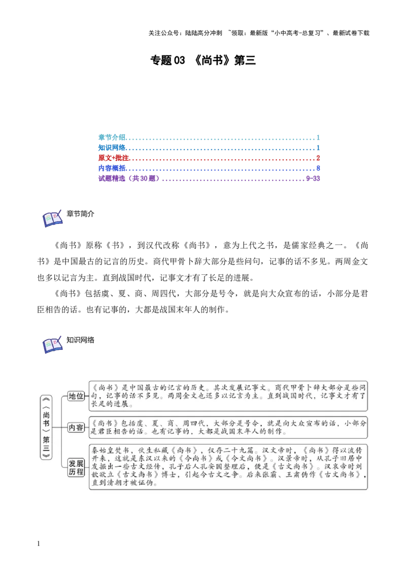 专题03《尚书》第三-2024年中考语文复习之《经典常谈》章节阅读与训练（解析版）_02中考总复习（2026版更新中）_01-语文-中考总复习_2024年中考资料_专项复习资料