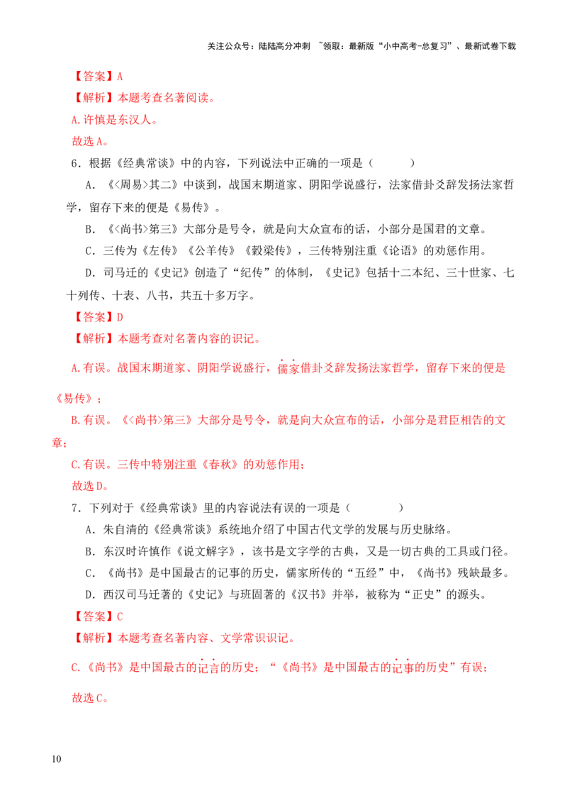 专题03《尚书》第三-2024年中考语文复习之《经典常谈》章节阅读与训练（解析版）_02中考总复习（2026版更新中）_01-语文-中考总复习_2024年中考资料_专项复习资料