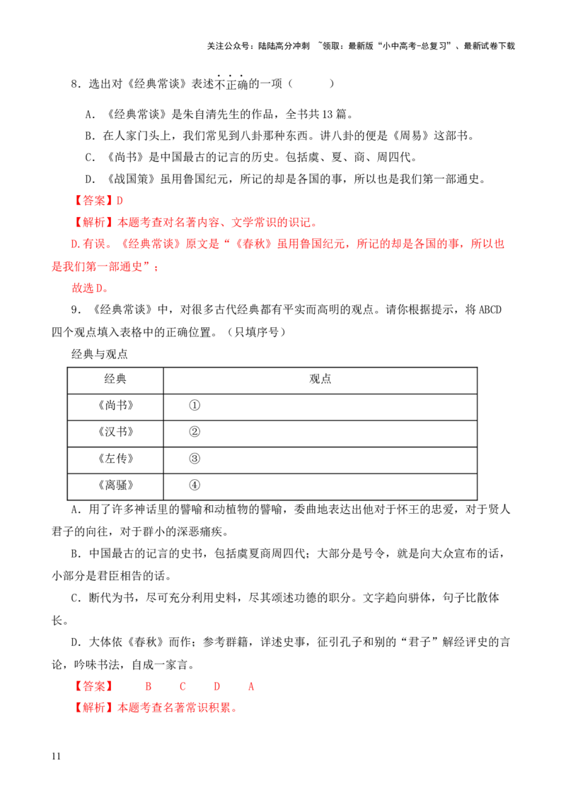 专题03《尚书》第三-2024年中考语文复习之《经典常谈》章节阅读与训练（解析版）_02中考总复习（2026版更新中）_01-语文-中考总复习_2024年中考资料_专项复习资料