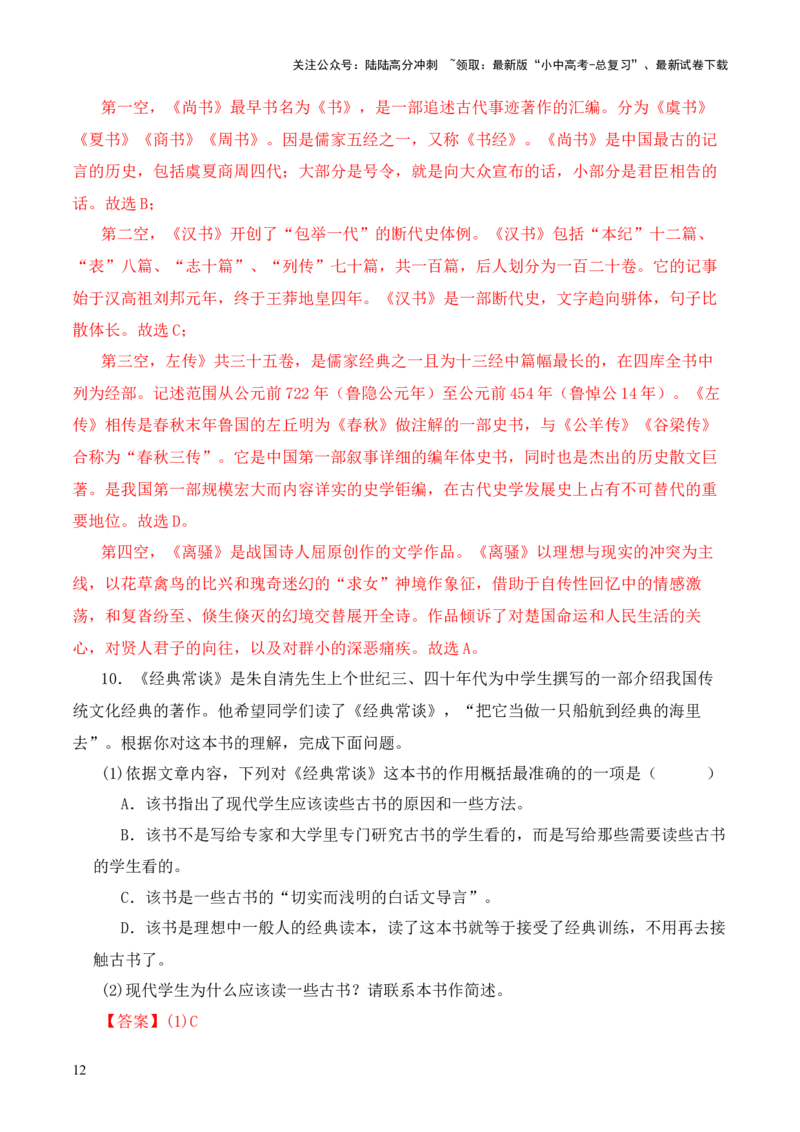 专题03《尚书》第三-2024年中考语文复习之《经典常谈》章节阅读与训练（解析版）_02中考总复习（2026版更新中）_01-语文-中考总复习_2024年中考资料_专项复习资料