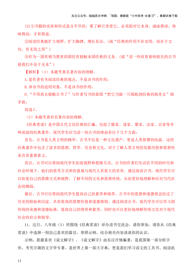 专题03《尚书》第三-2024年中考语文复习之《经典常谈》章节阅读与训练（解析版）_02中考总复习（2026版更新中）_01-语文-中考总复习_2024年中考资料_专项复习资料