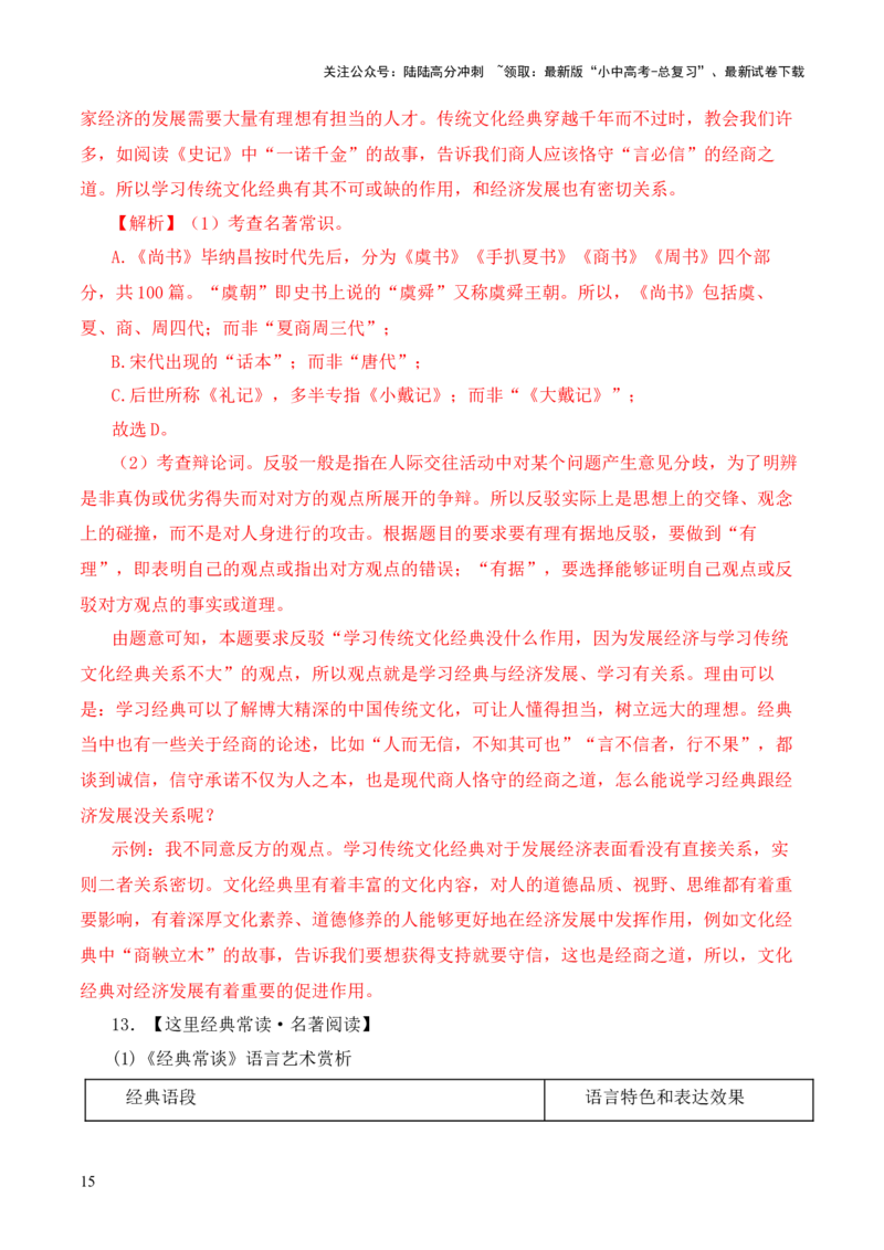 专题03《尚书》第三-2024年中考语文复习之《经典常谈》章节阅读与训练（解析版）_02中考总复习（2026版更新中）_01-语文-中考总复习_2024年中考资料_专项复习资料