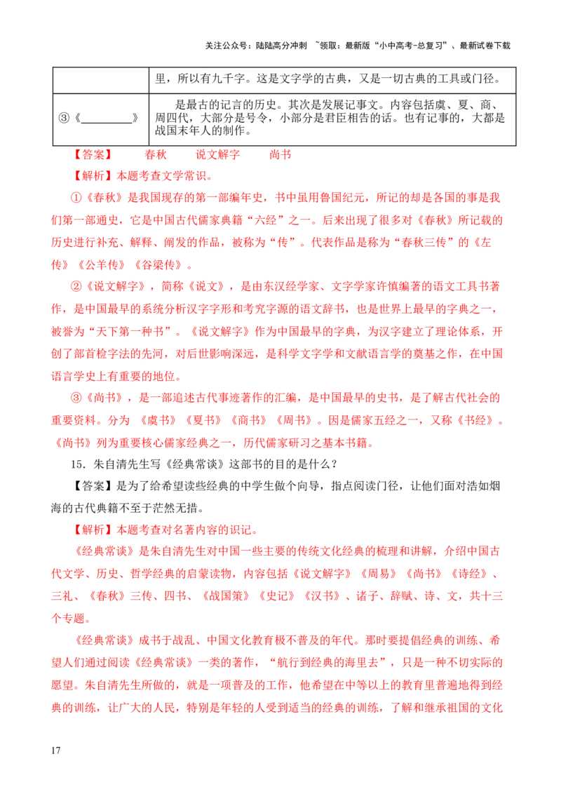 专题03《尚书》第三-2024年中考语文复习之《经典常谈》章节阅读与训练（解析版）_02中考总复习（2026版更新中）_01-语文-中考总复习_2024年中考资料_专项复习资料