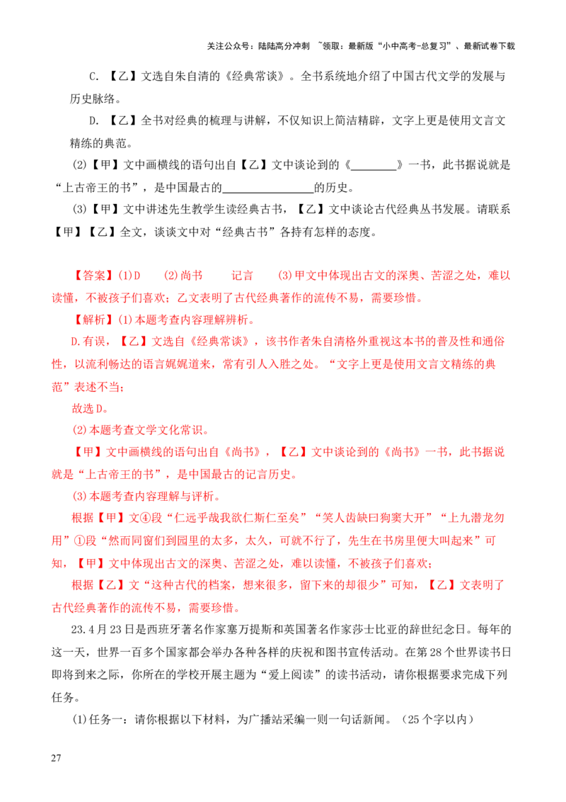 专题03《尚书》第三-2024年中考语文复习之《经典常谈》章节阅读与训练（解析版）_02中考总复习（2026版更新中）_01-语文-中考总复习_2024年中考资料_专项复习资料