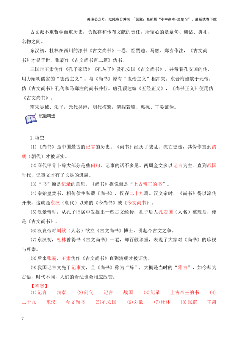 专题03《尚书》第三-2024年中考语文复习之《经典常谈》章节阅读与训练（解析版）_02中考总复习（2026版更新中）_01-语文-中考总复习_2024年中考资料_专项复习资料