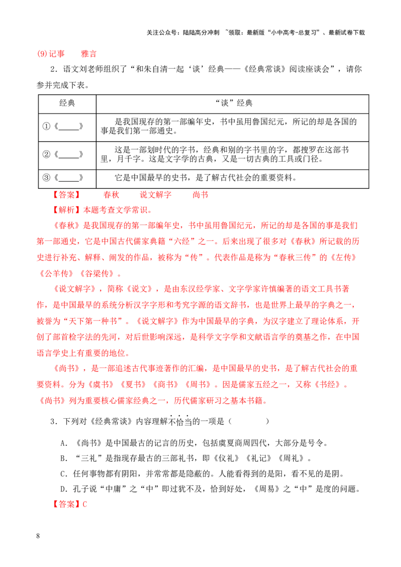 专题03《尚书》第三-2024年中考语文复习之《经典常谈》章节阅读与训练（解析版）_02中考总复习（2026版更新中）_01-语文-中考总复习_2024年中考资料_专项复习资料