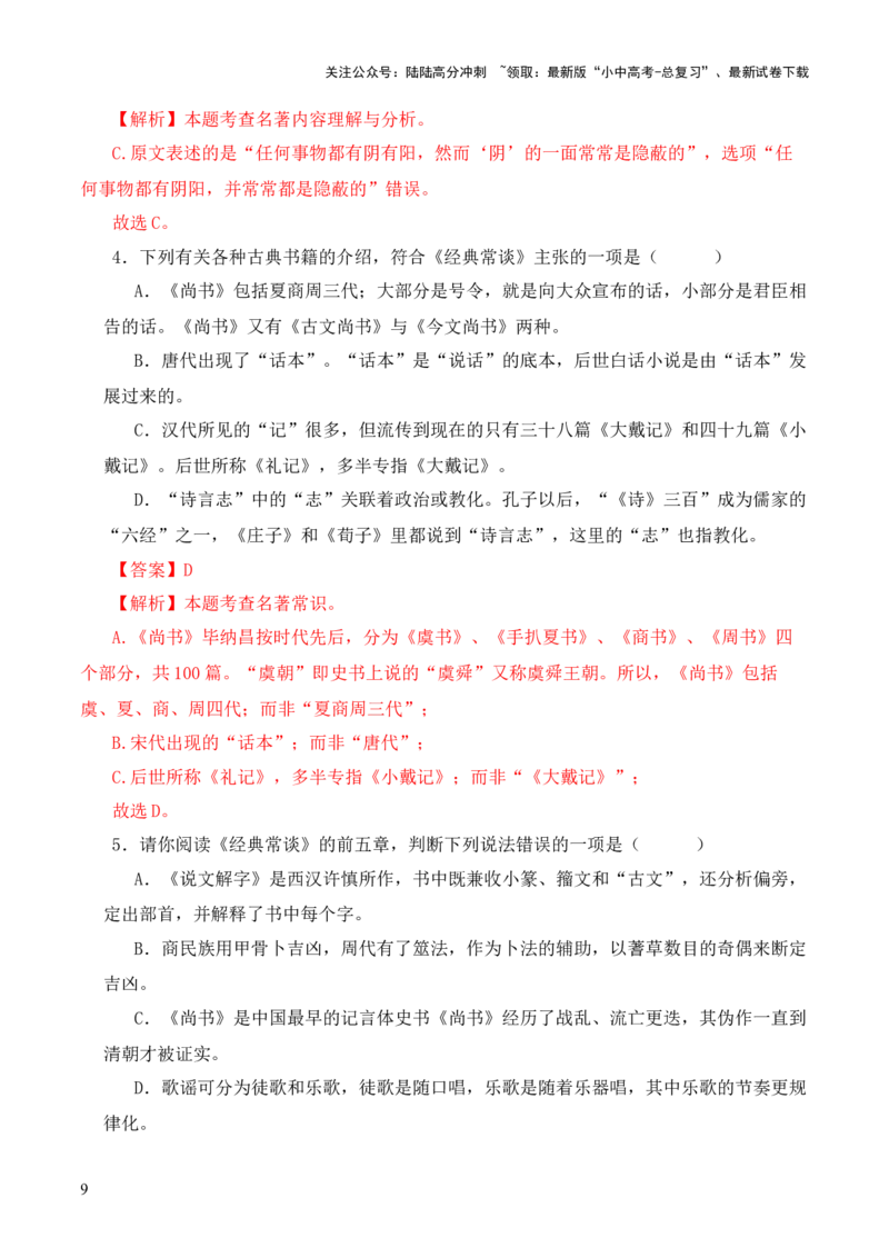 专题03《尚书》第三-2024年中考语文复习之《经典常谈》章节阅读与训练（解析版）_02中考总复习（2026版更新中）_01-语文-中考总复习_2024年中考资料_专项复习资料