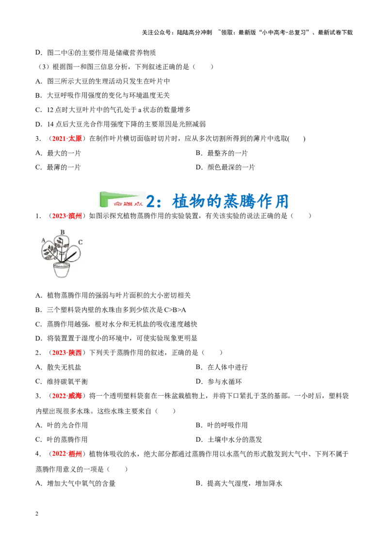 专题04&nbsp;绿色植物的蒸腾作用、光合作用和呼吸作用（原卷版）_02中考总复习（2026版更新中）_08-生物-中考总复习_2024年中考复习资料_专项复习