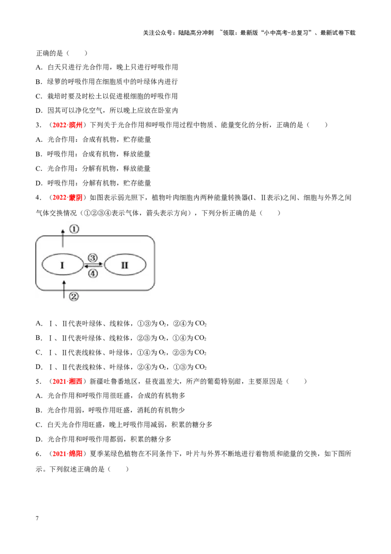 专题04&nbsp;绿色植物的蒸腾作用、光合作用和呼吸作用（原卷版）_02中考总复习（2026版更新中）_08-生物-中考总复习_2024年中考复习资料_专项复习