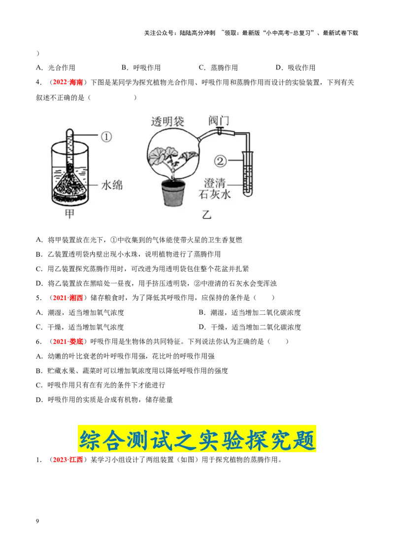 专题04&nbsp;绿色植物的蒸腾作用、光合作用和呼吸作用（原卷版）_02中考总复习（2026版更新中）_08-生物-中考总复习_2024年中考复习资料_专项复习