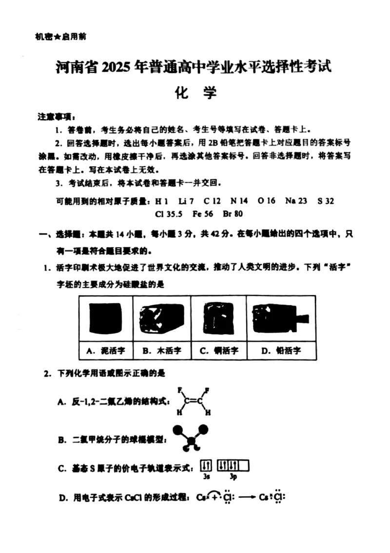 2025年高考河南化学卷完整版_2025全国各省高考真题+答案_14、河南卷（物理、历史、化学、地理、政治、生物）