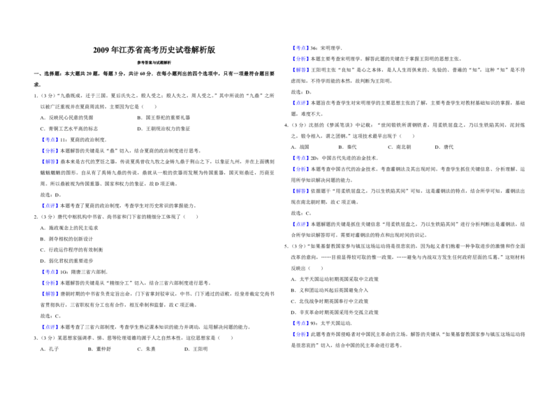2009年江苏省高考历史试卷解析版_全国卷+地方卷_7.历史_1.历史高考真题试卷_2008-2020年_地方卷_江苏高考历史08-20_A3word版_PDF版（赠送）
