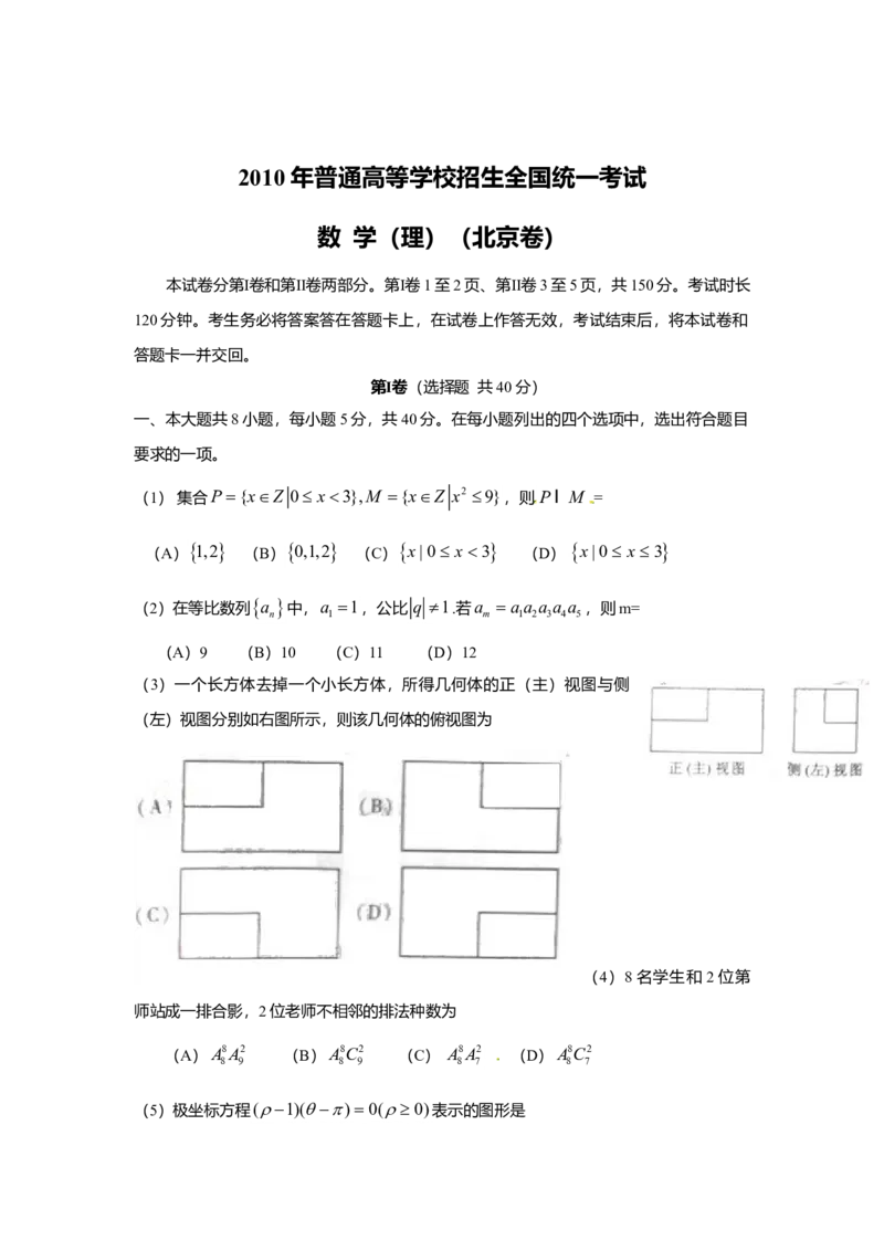 2010年北京高考理科数学试题及答案_全国卷+地方卷_2.数学_1.数学高考真题试卷_2008-2020年_地方卷_地方卷高考理科数学_北京理科数学08-20