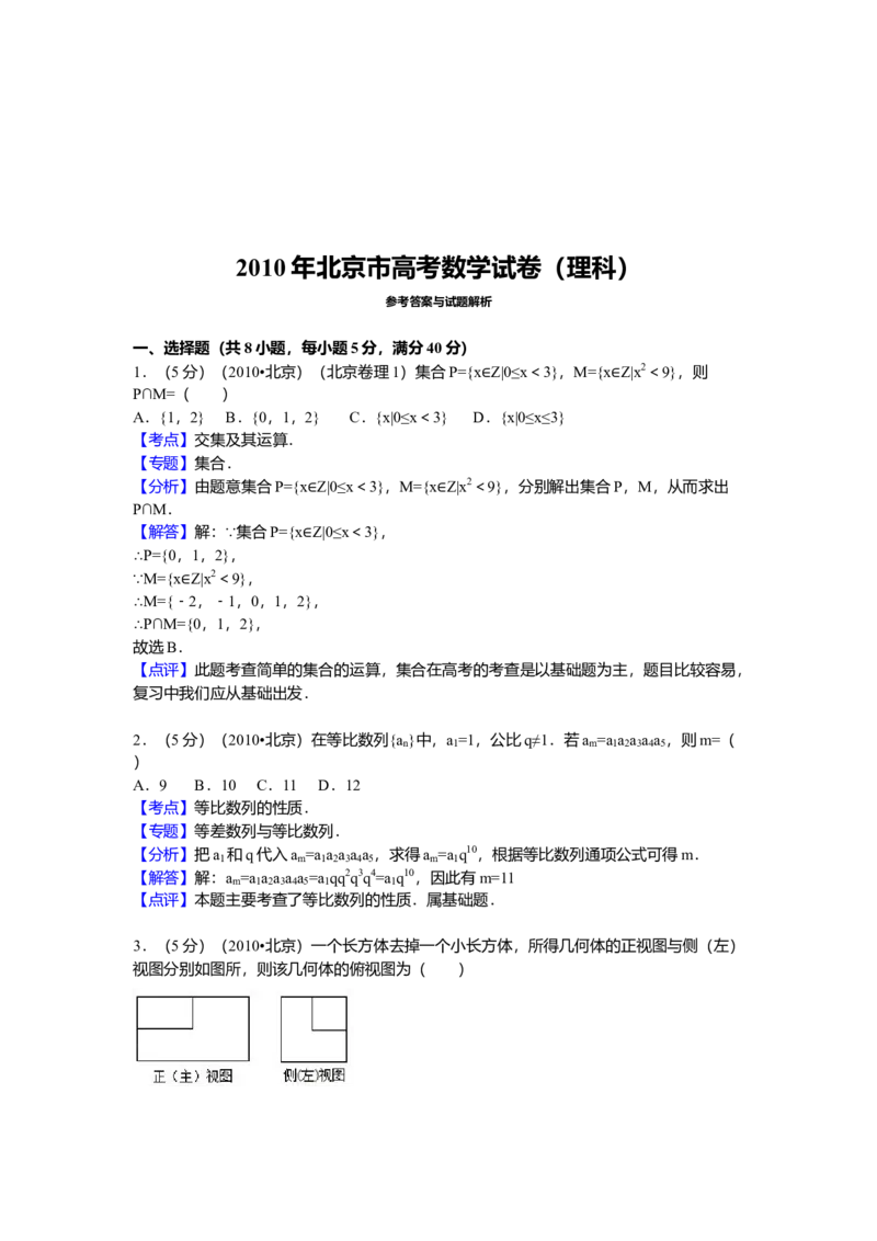 2010年北京高考理科数学试题及答案_全国卷+地方卷_2.数学_1.数学高考真题试卷_2008-2020年_地方卷_地方卷高考理科数学_北京理科数学08-20