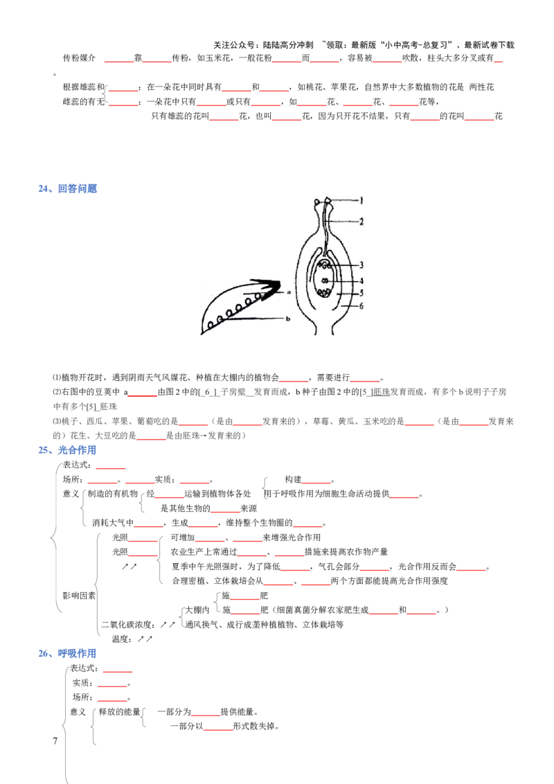 专题03生物圈中的绿色植物(填空版)_02中考总复习（2026版更新中）_08-生物-中考总复习_2025中考复习资料_2025年中考生物知识梳理_专题03生物圈中的绿色植物_专题03生物圈中的绿色植物