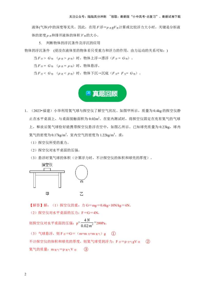 专题03压强和浮力问题（解析版）_02中考总复习（2026版更新中）_04-物理-中考总复习_2024年中考复习资料_二轮复习_（讲义+练习）2024年中考物理二轮题型专项复习
