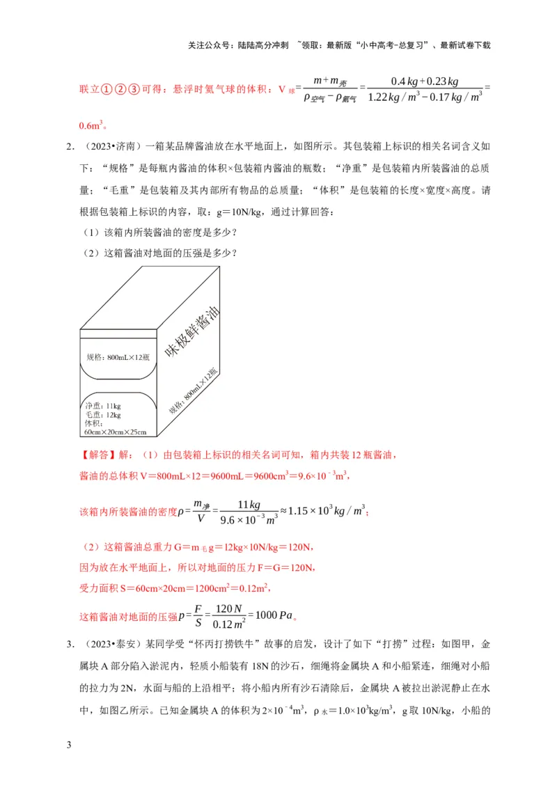 专题03压强和浮力问题（解析版）_02中考总复习（2026版更新中）_04-物理-中考总复习_2024年中考复习资料_二轮复习_（讲义+练习）2024年中考物理二轮题型专项复习