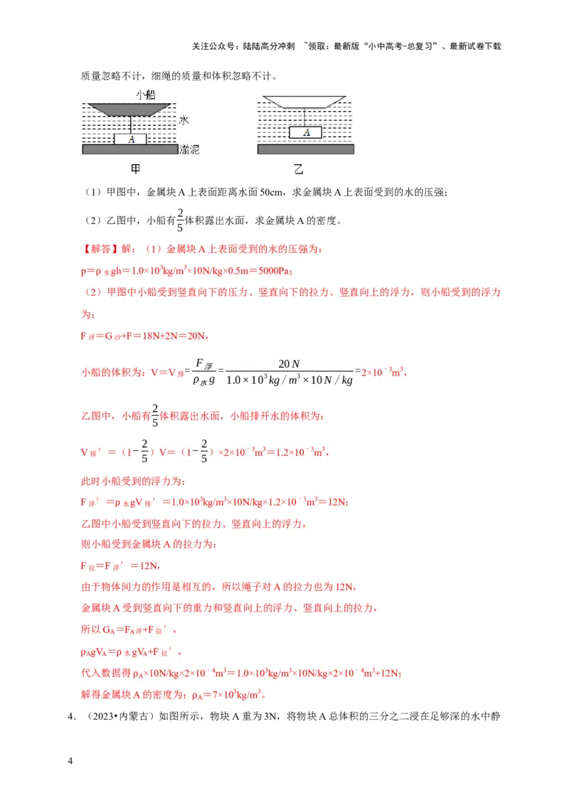 专题03压强和浮力问题（解析版）_02中考总复习（2026版更新中）_04-物理-中考总复习_2024年中考复习资料_二轮复习_（讲义+练习）2024年中考物理二轮题型专项复习