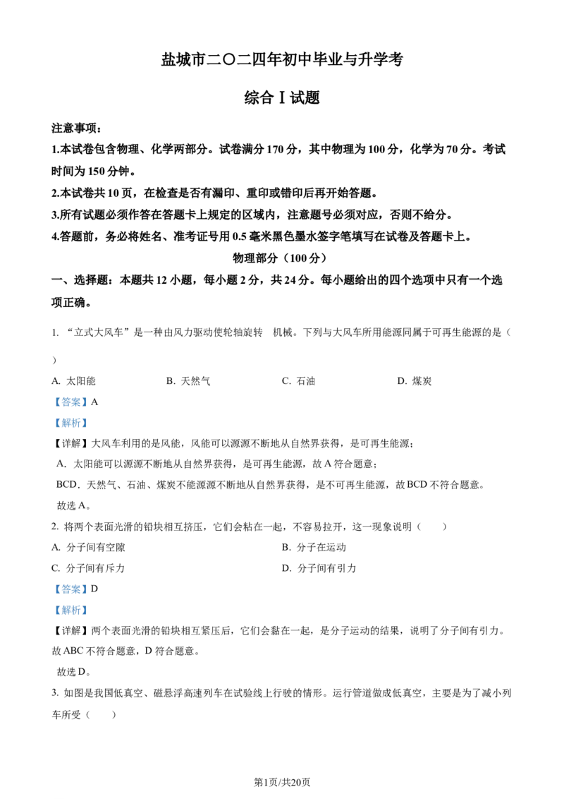精品解析：2024年江苏省盐城市中考物理真题（解析版）_江苏省中考_01江苏省13市中考历年真题2008-2025新_、中考全套_江苏省中考历年真题_江苏省中考物理2008-2024