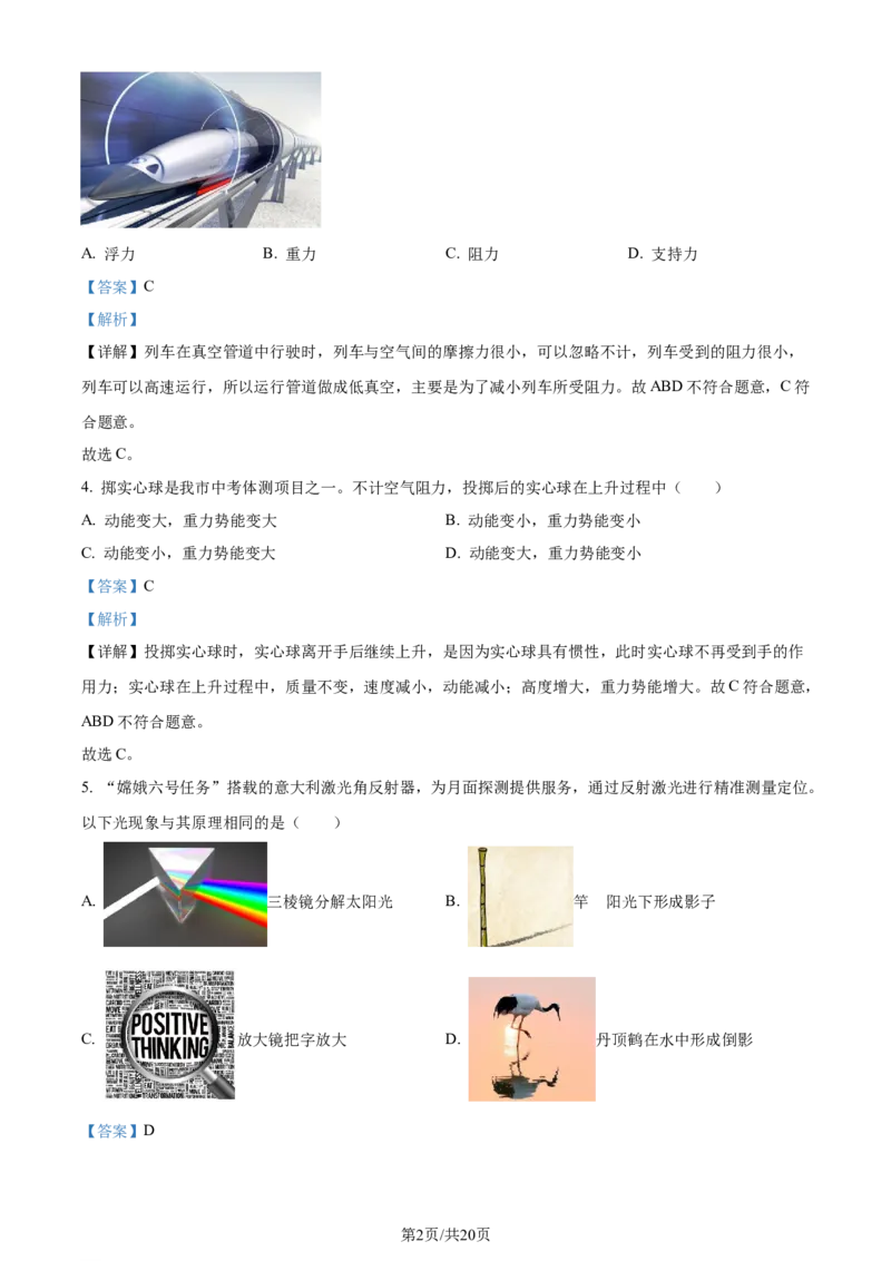 精品解析：2024年江苏省盐城市中考物理真题（解析版）_江苏省中考_01江苏省13市中考历年真题2008-2025新_、中考全套_江苏省中考历年真题_江苏省中考物理2008-2024