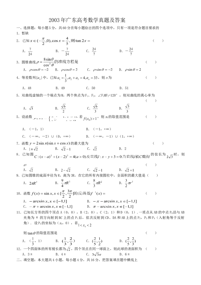 2003年广东高考数学真题及答案_全国卷+地方卷_2.数学_1.数学高考真题试卷_1990-2007年各地高考历年真题_广东