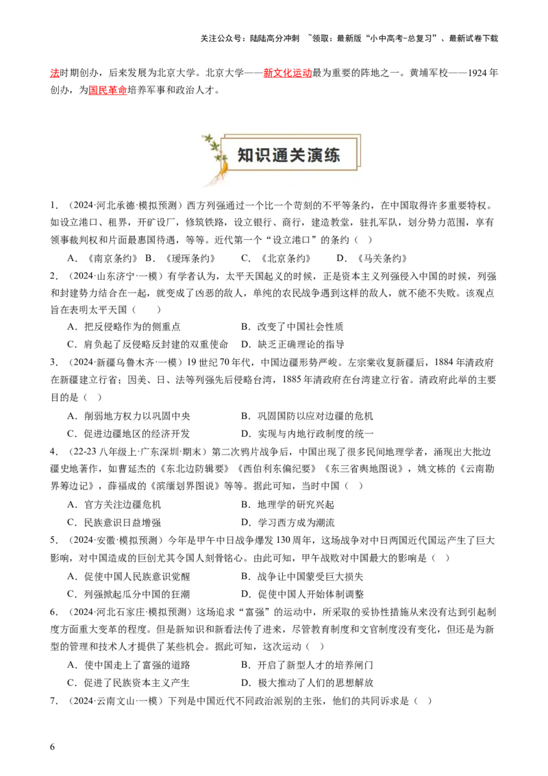 专题02中国近代史（查补知识&middot;通关练）（原卷版）_02中考总复习（2026版更新中）_06-历史-中考总复习_2024年中考复习资料_三轮复习_查漏补缺2024年中考历史复习冲刺过关（全国通用）